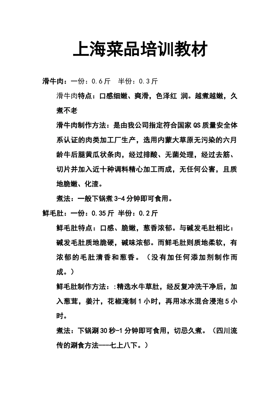 上海菜品培训资料_第1页