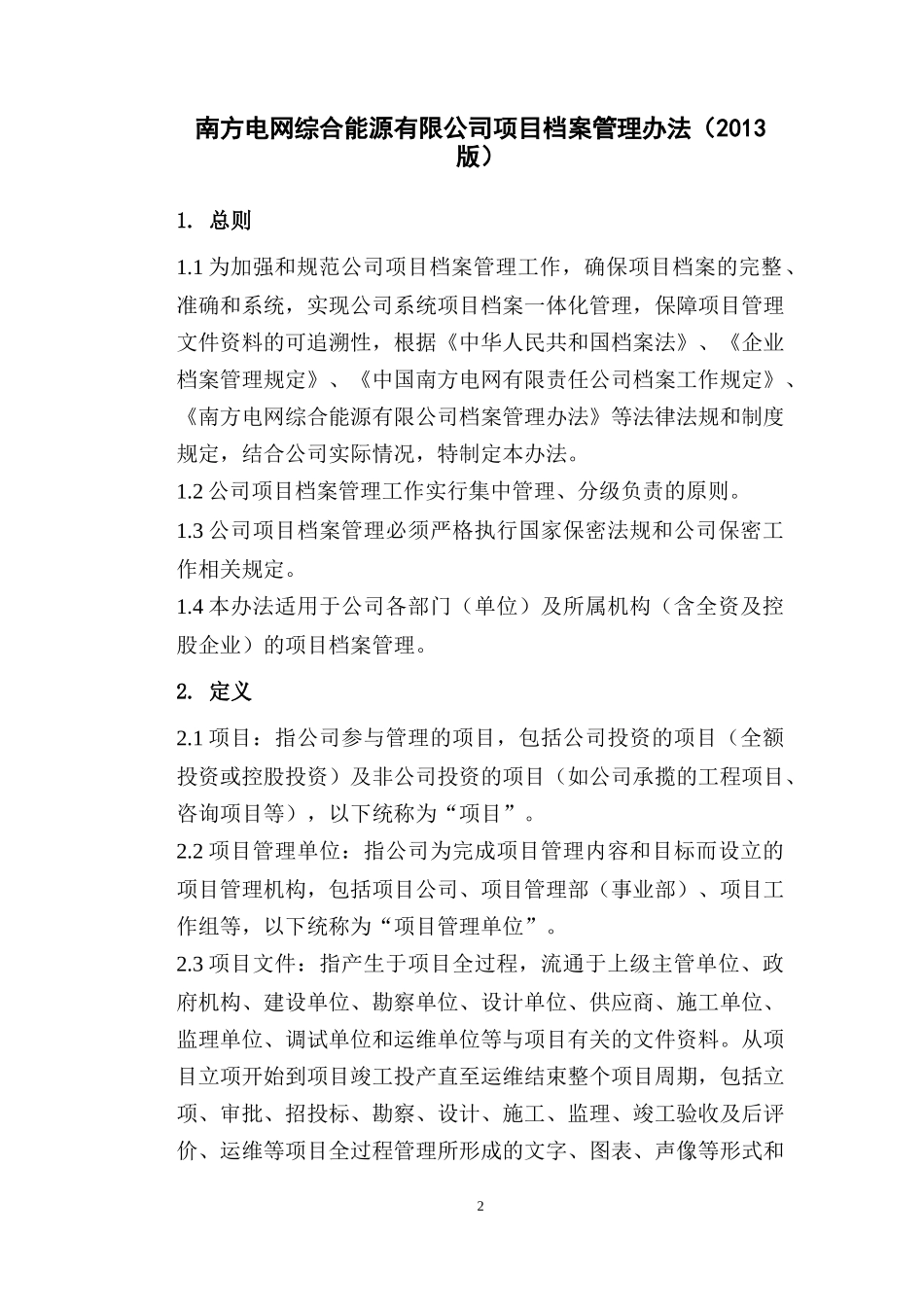 某综合能源有限公司项目档案管理办法_第3页
