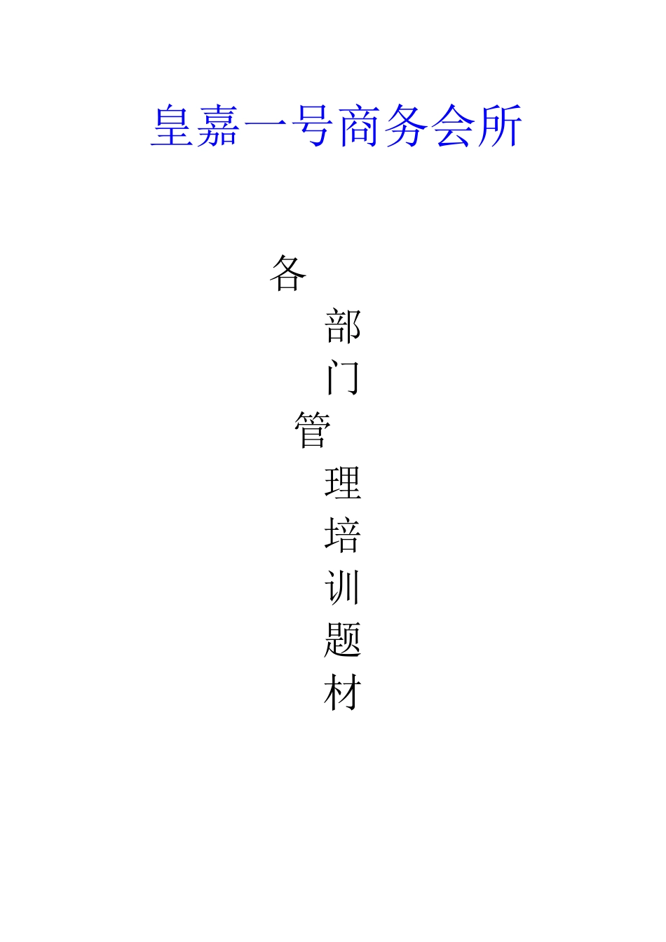 商务会所部门管理培训教材_第1页