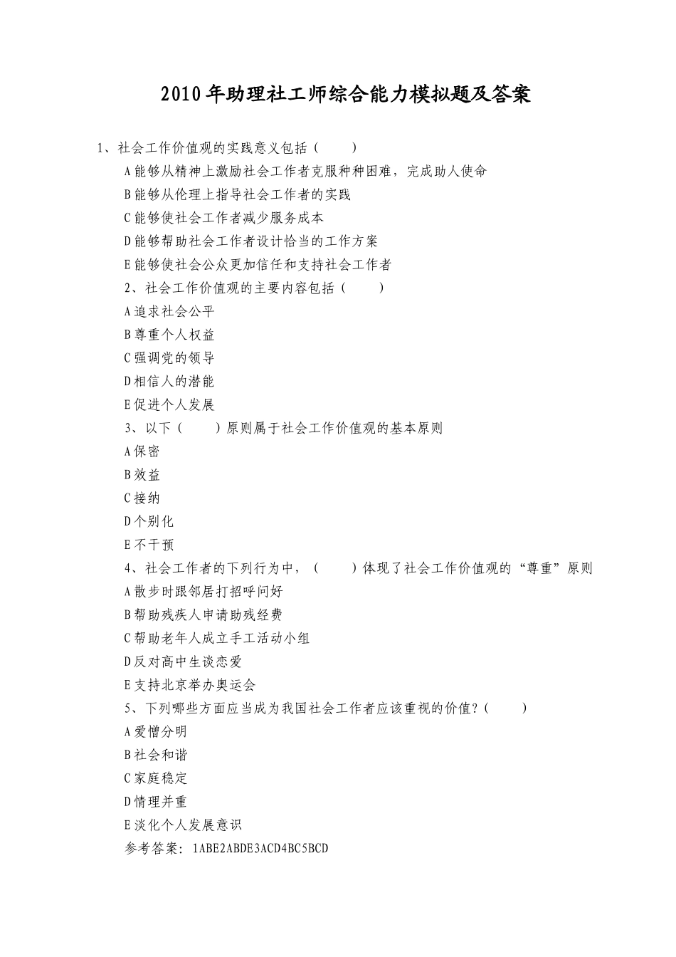 人力资源-XXXX年助理社工师综合能力模拟题及答案_第1页