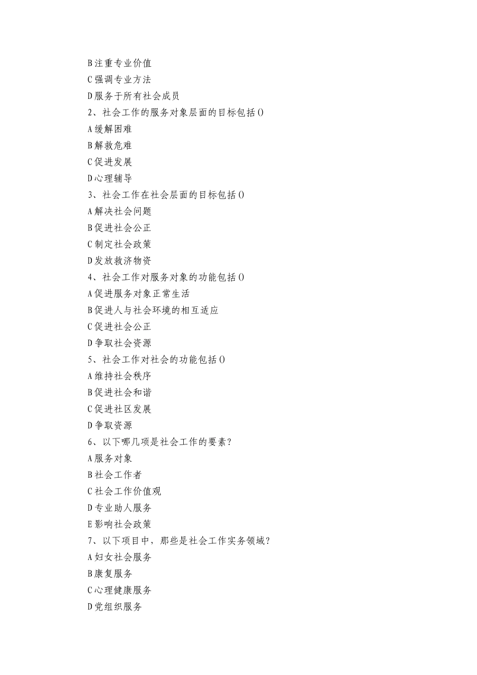 人力资源-XXXX年助理社工师综合能力模拟题及答案_第3页