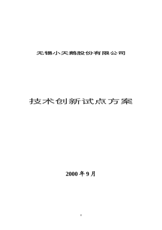 某股份公司技术创新试点方案