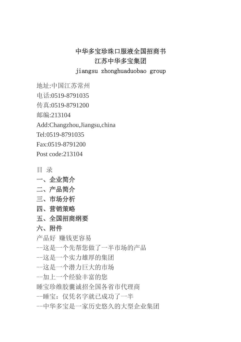 某珍珠口服液全国招商策划方案_第1页