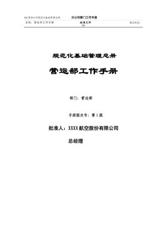 某航空公司营运部基础管理手册