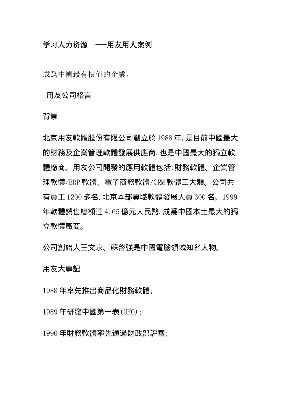 学习人力资源用友用人案例_第1页
