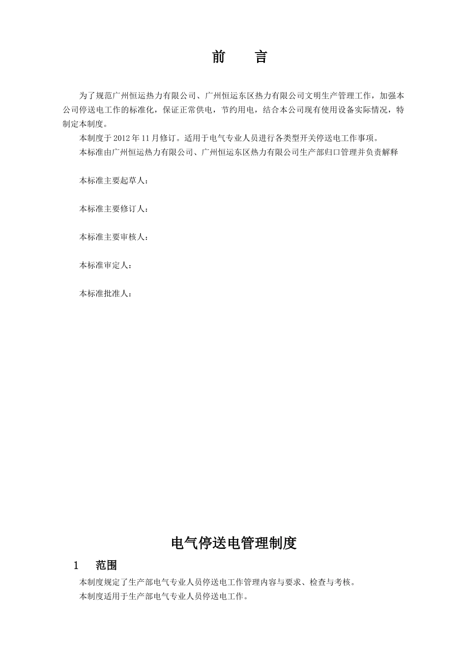 某热力有限公司停送电管理制度_第3页