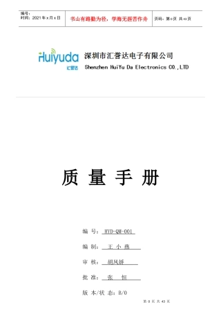 某电子公司质量手册