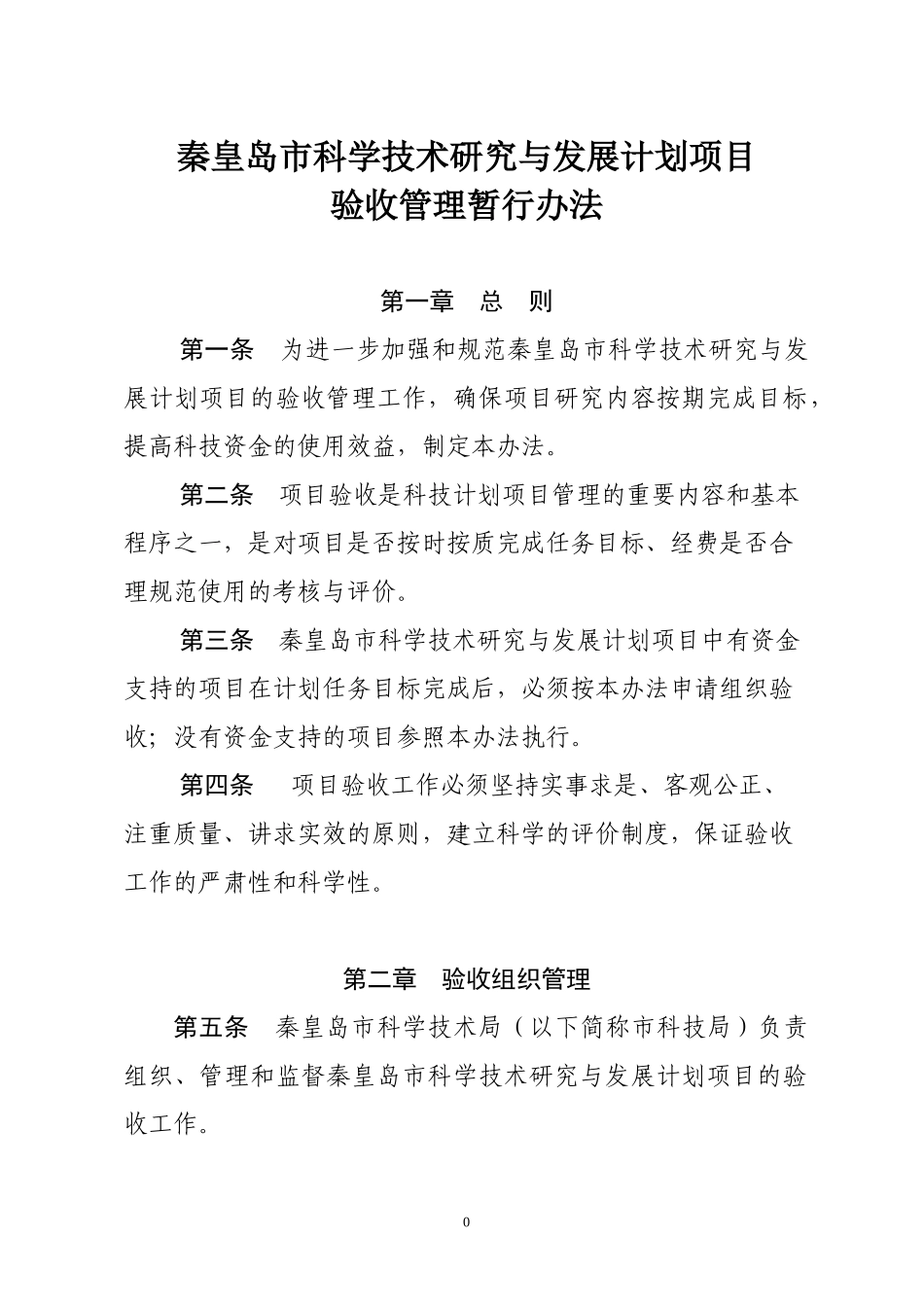 某科学技术研究与发展计划项目验收管理暂行办法_第1页