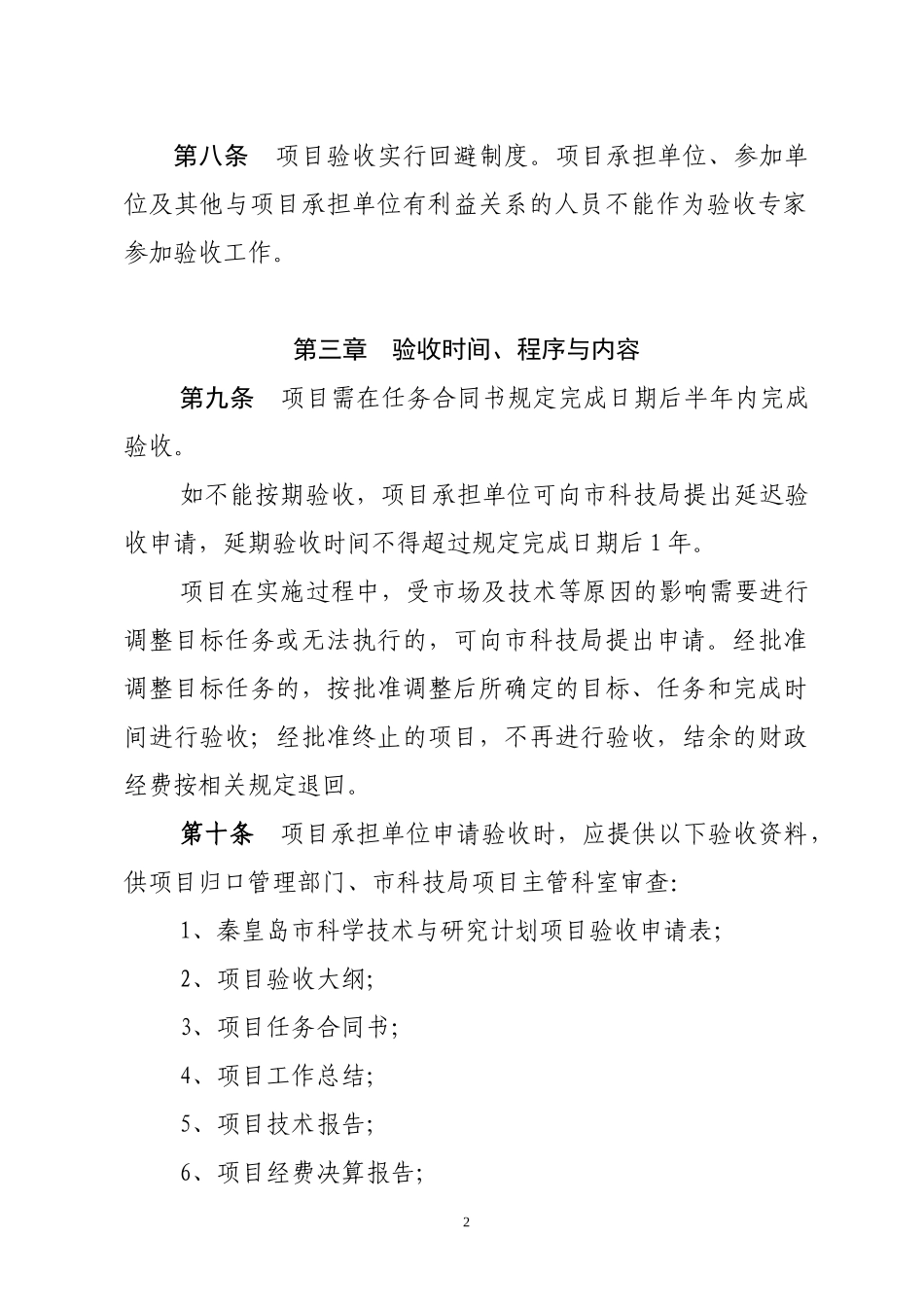 某科学技术研究与发展计划项目验收管理暂行办法_第3页