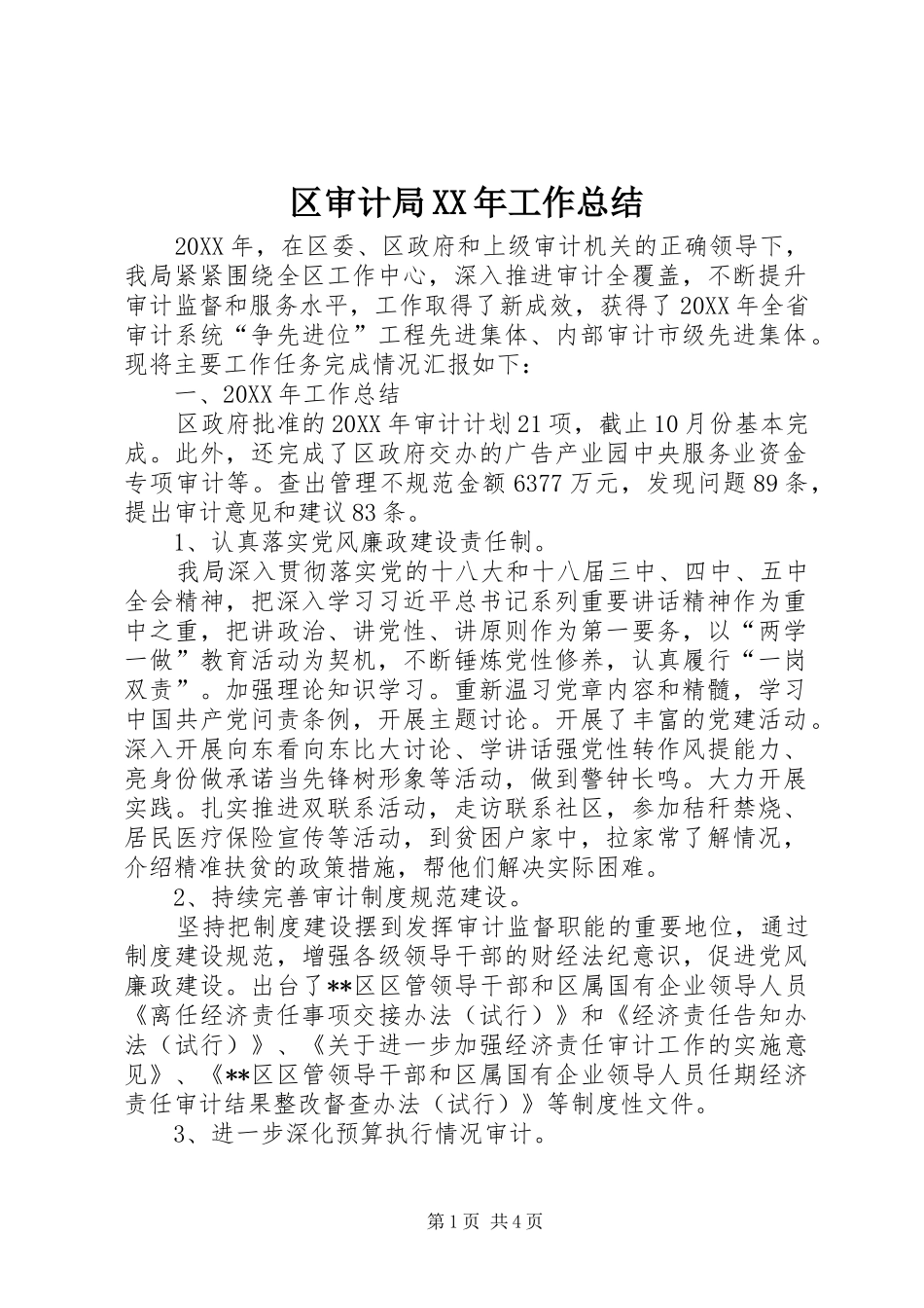 区审计局工作总结_第1页