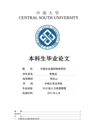 中国企业福利制度研究
