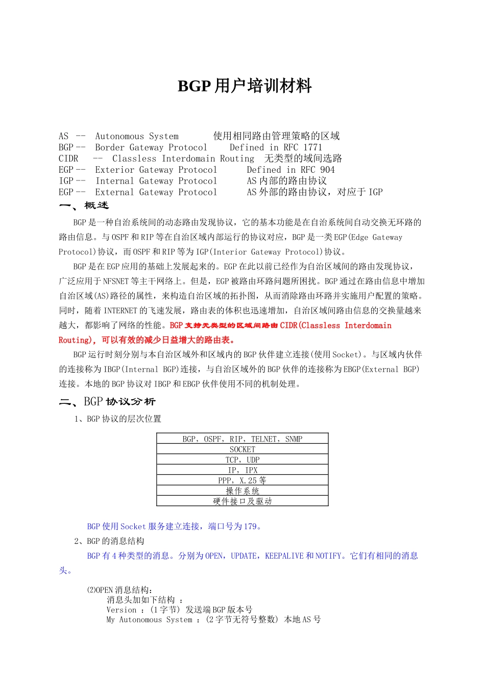 人力资源-BGP用户培训材料(1)_第1页