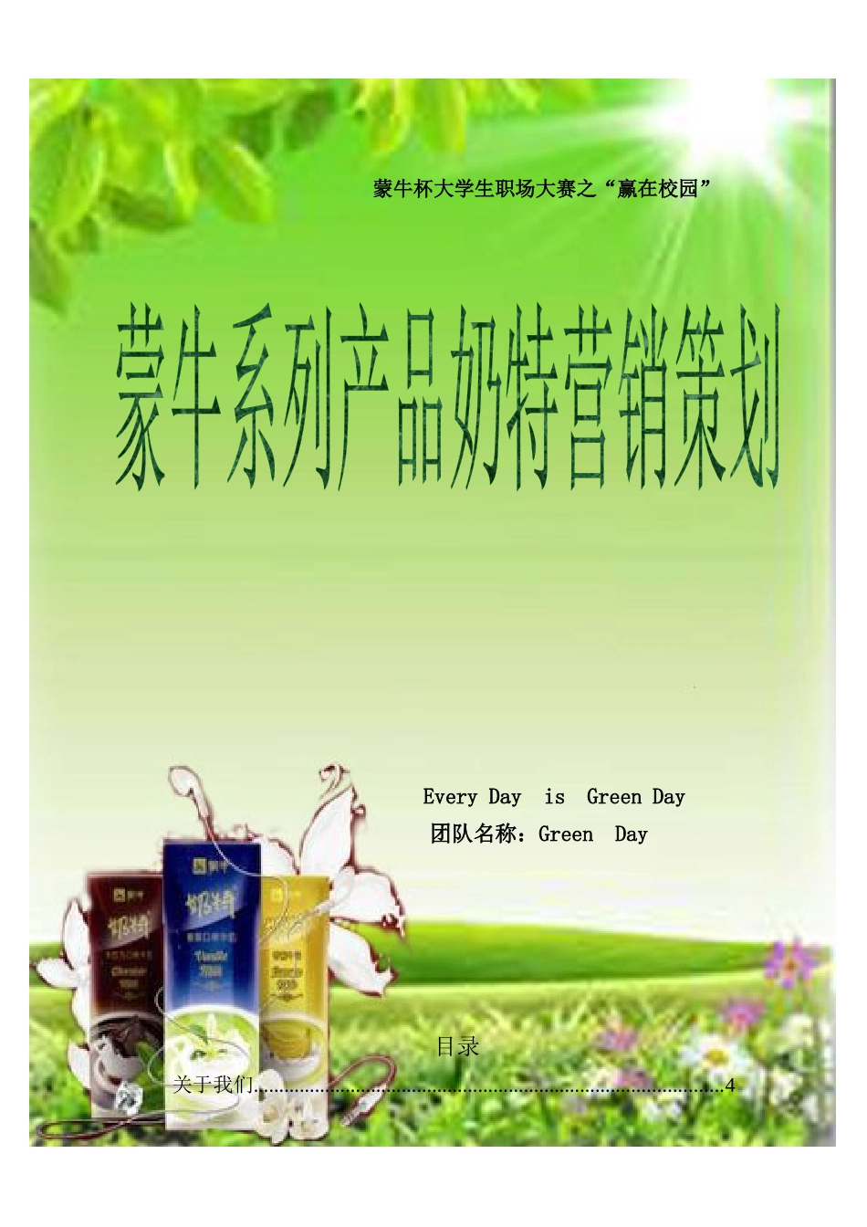 某系列奶产品市场策划书_第1页