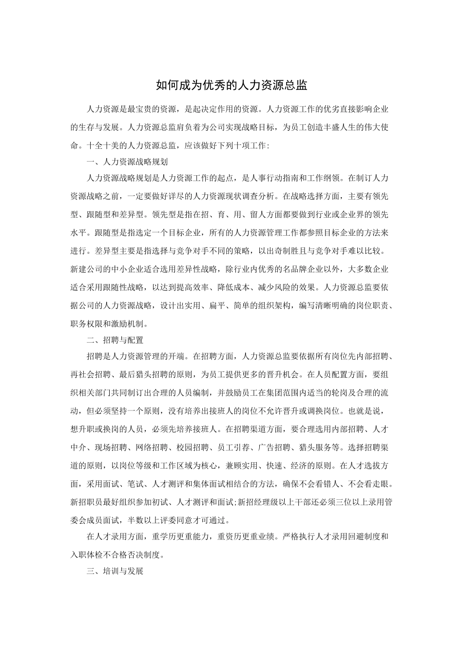 如何成为优秀的人力资源总监_第1页