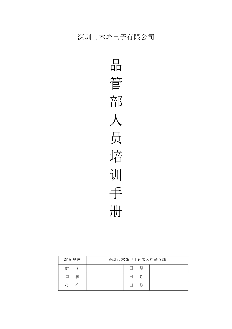 某电子有限公司品管部人员培训手册_第1页