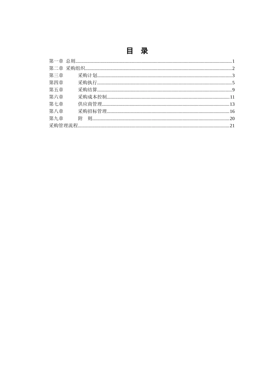 某沙锅餐饮管理有限公司采购管理手册_第2页