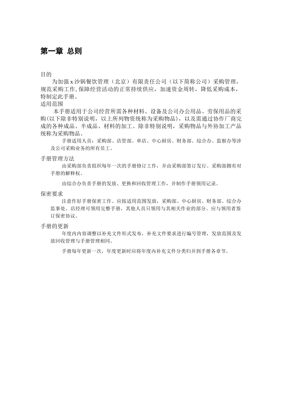 某沙锅餐饮管理有限公司采购管理手册_第3页