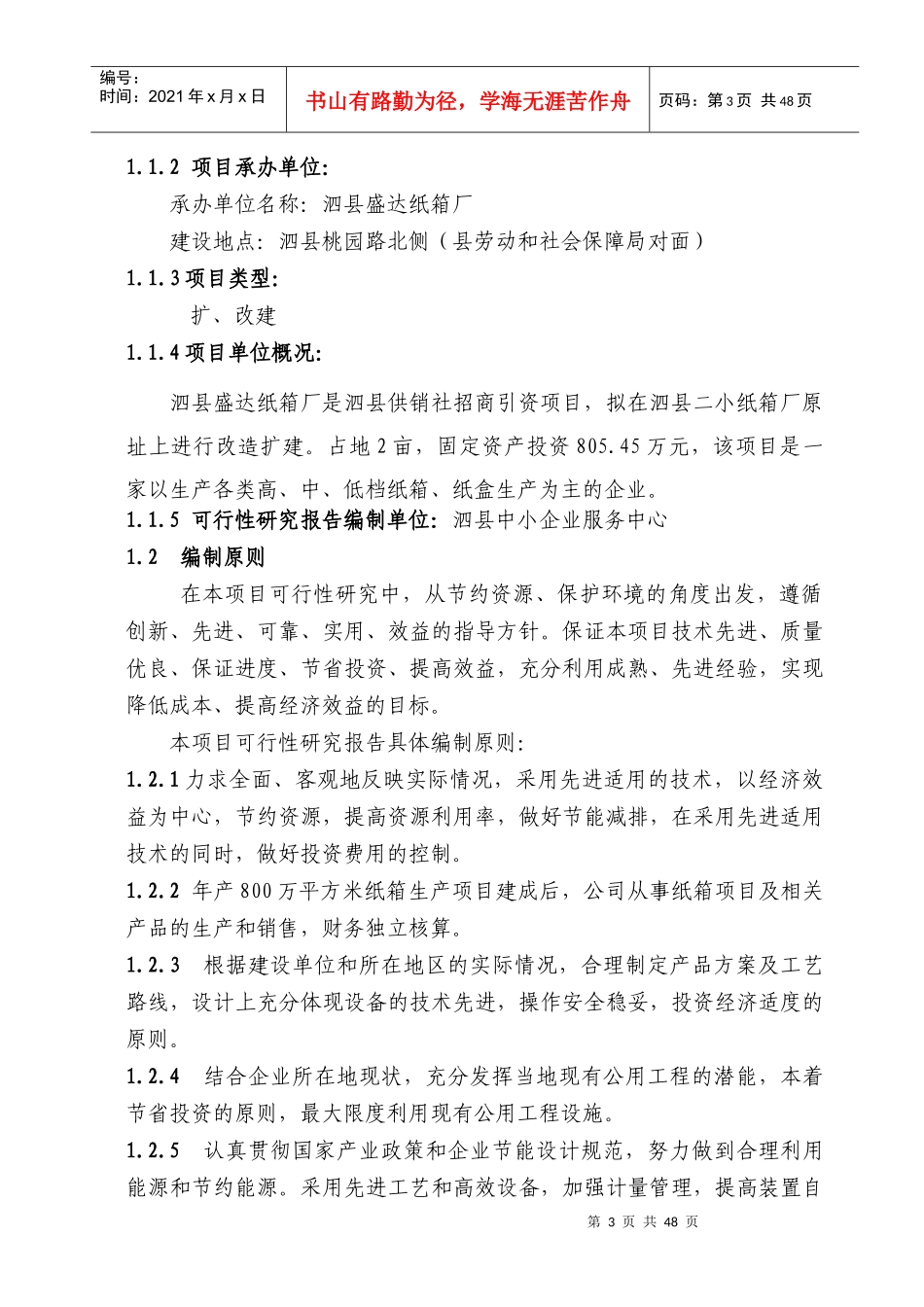 某纸箱厂生产项目可行性报告_第3页