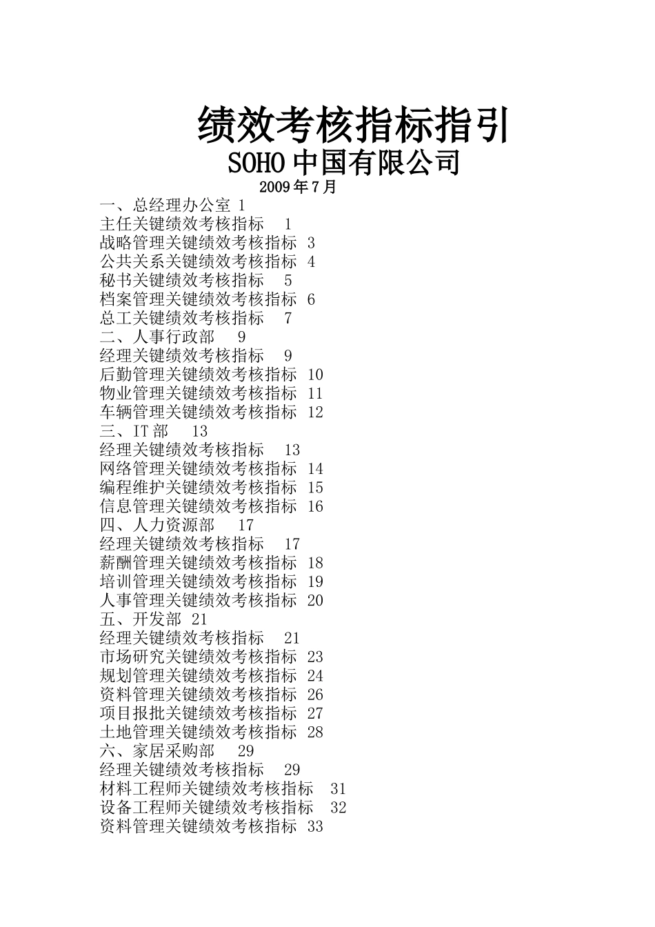 人力资源-SOHO中国地产公司绩效考核管理指标汇编_第1页