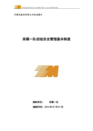 某煤矿采煤一队安全管理基本制度汇编