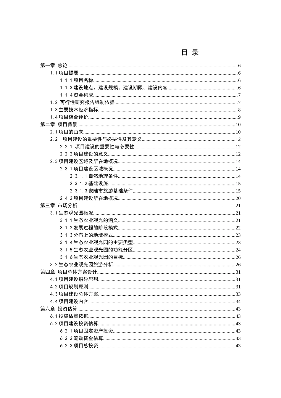 某生态观光园项目建设可行性报告_第2页