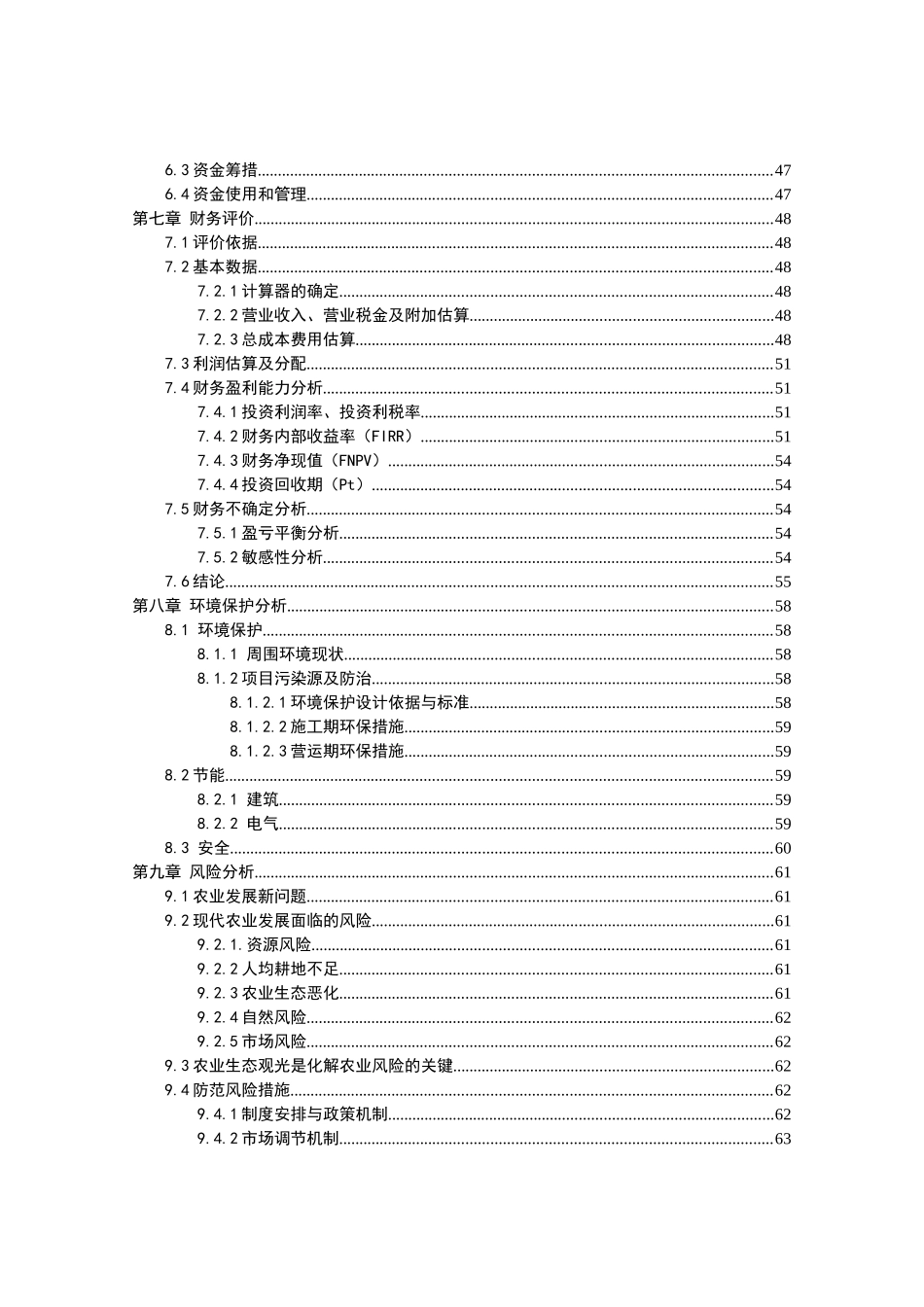 某生态观光园项目建设可行性报告_第3页