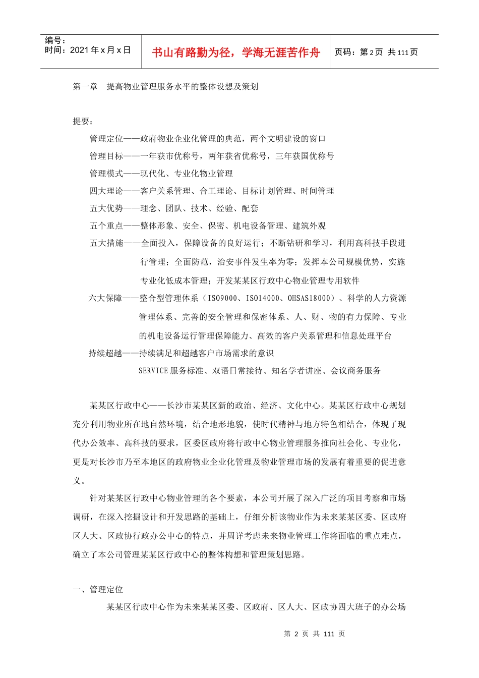 某行政中心物业管理标书（DOC114页）_第2页