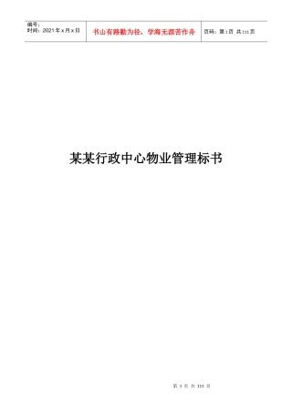 某行政中心物业管理标书（DOC114页）