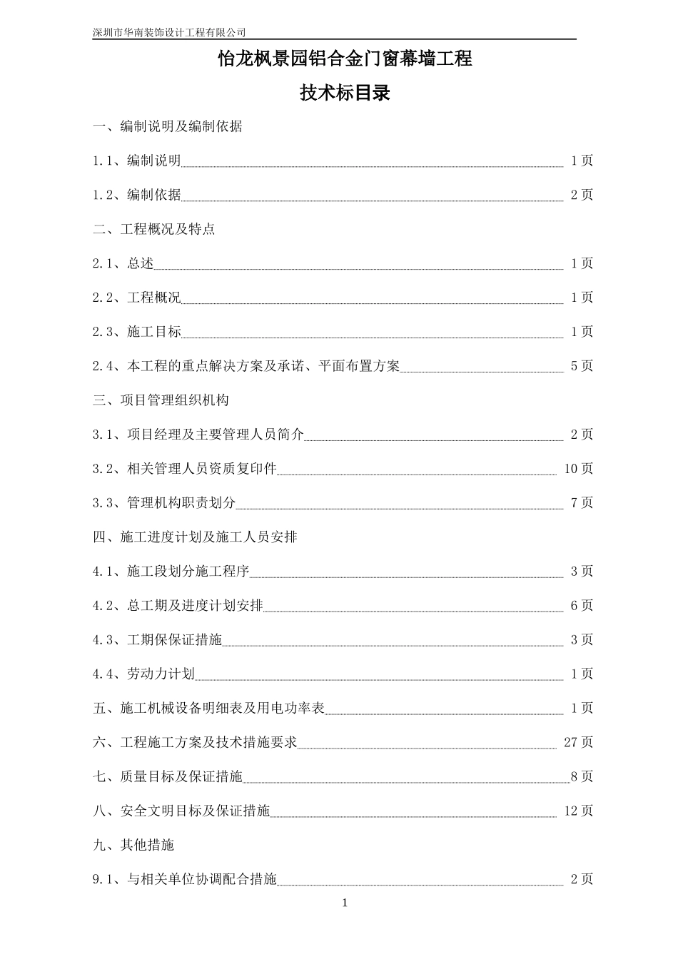 某装饰公司项目铝合门窗幕墙工程技术标范本_第1页