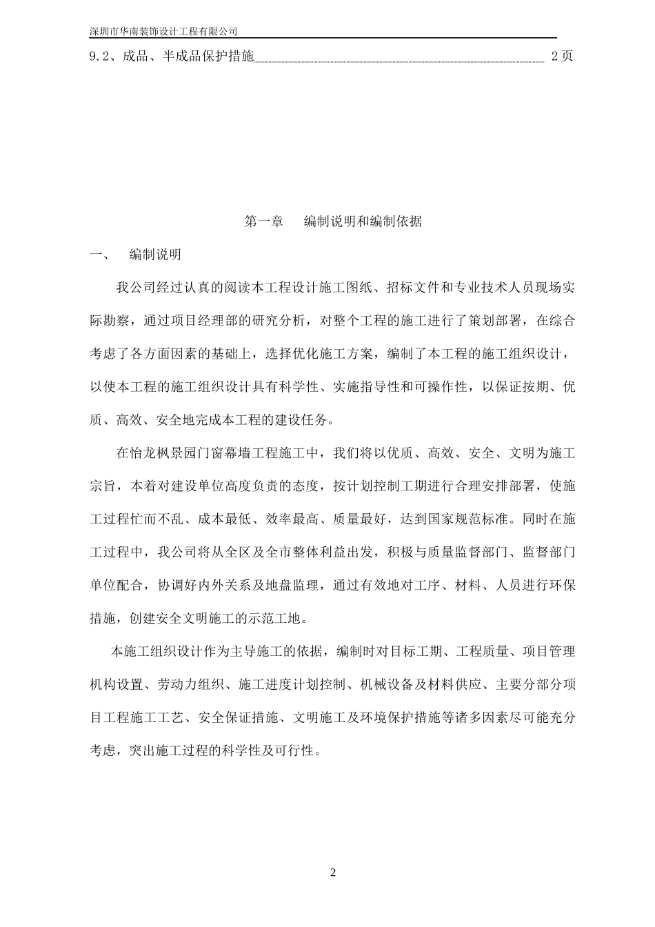 某装饰公司项目铝合门窗幕墙工程技术标范本_第2页