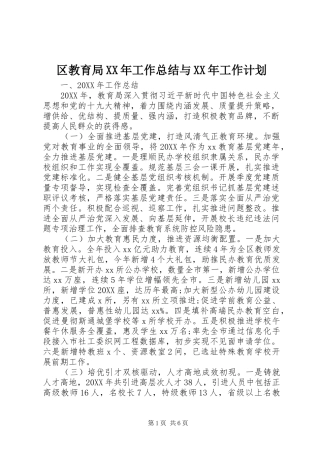 区教育局工作总结与工作计划