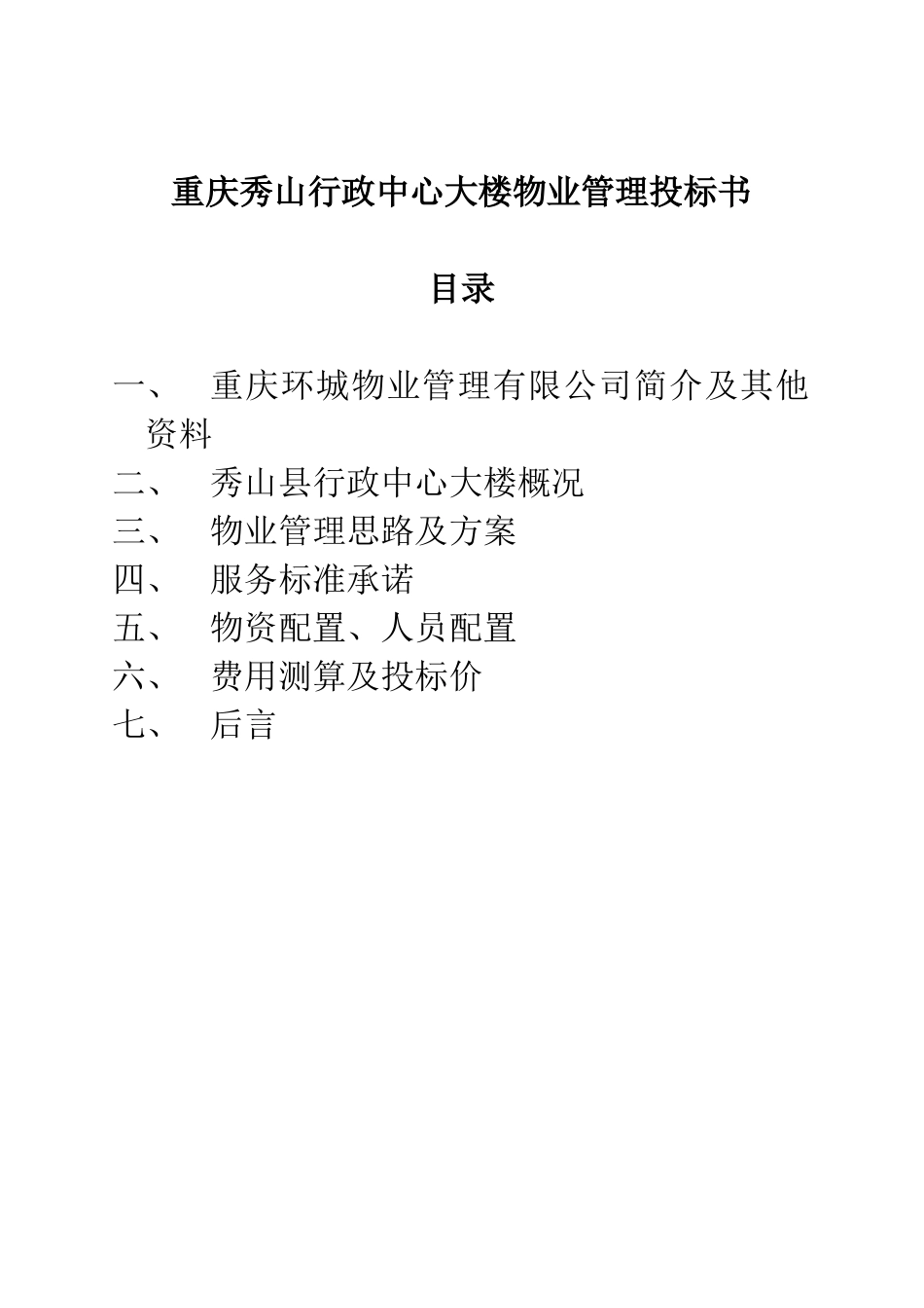 某行政中心大楼物业管理投标书_第1页