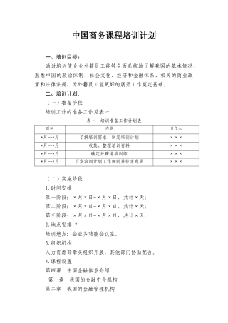 中国商务课程培训计划(人力资源培训)