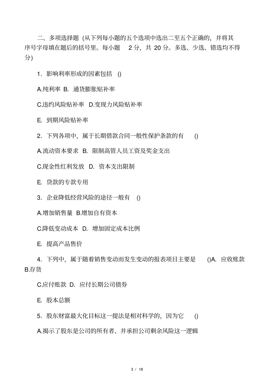 (完整版)财务管理期末考试题及答案_第3页