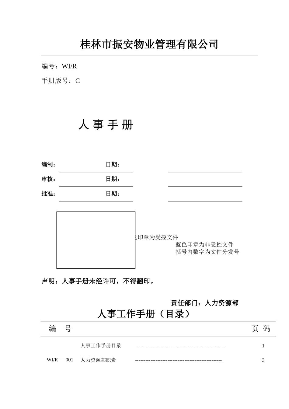 某物业公司人事管理手册_第1页