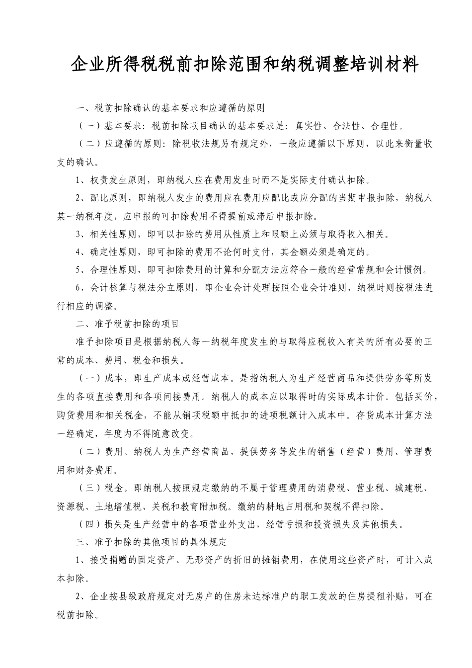 企业所得税税前扣除和纳税调整培训( 12)_第1页