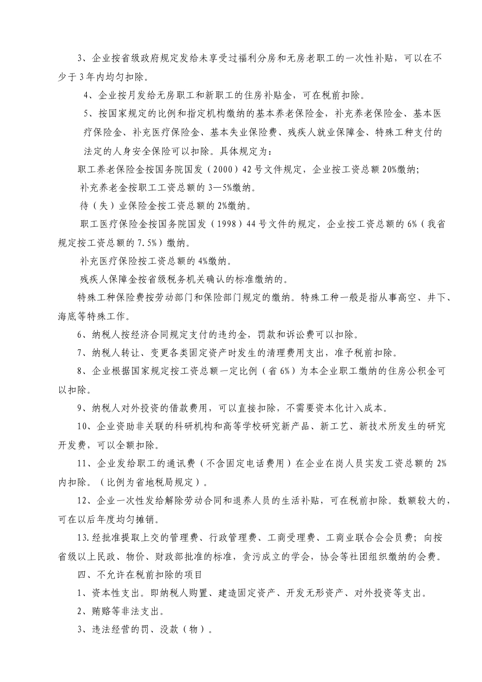 企业所得税税前扣除和纳税调整培训( 12)_第2页