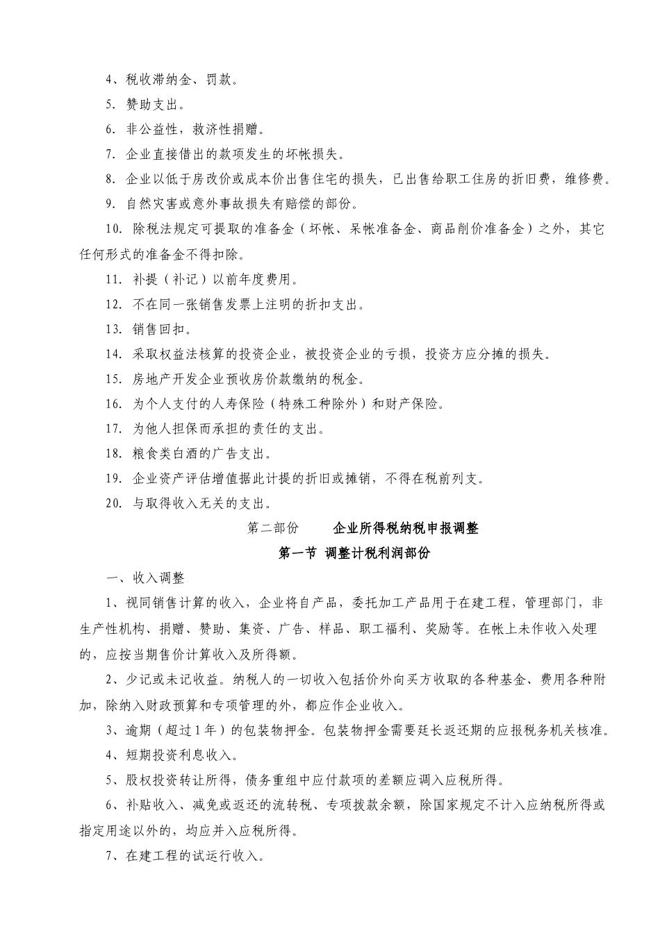 企业所得税税前扣除和纳税调整培训( 12)_第3页