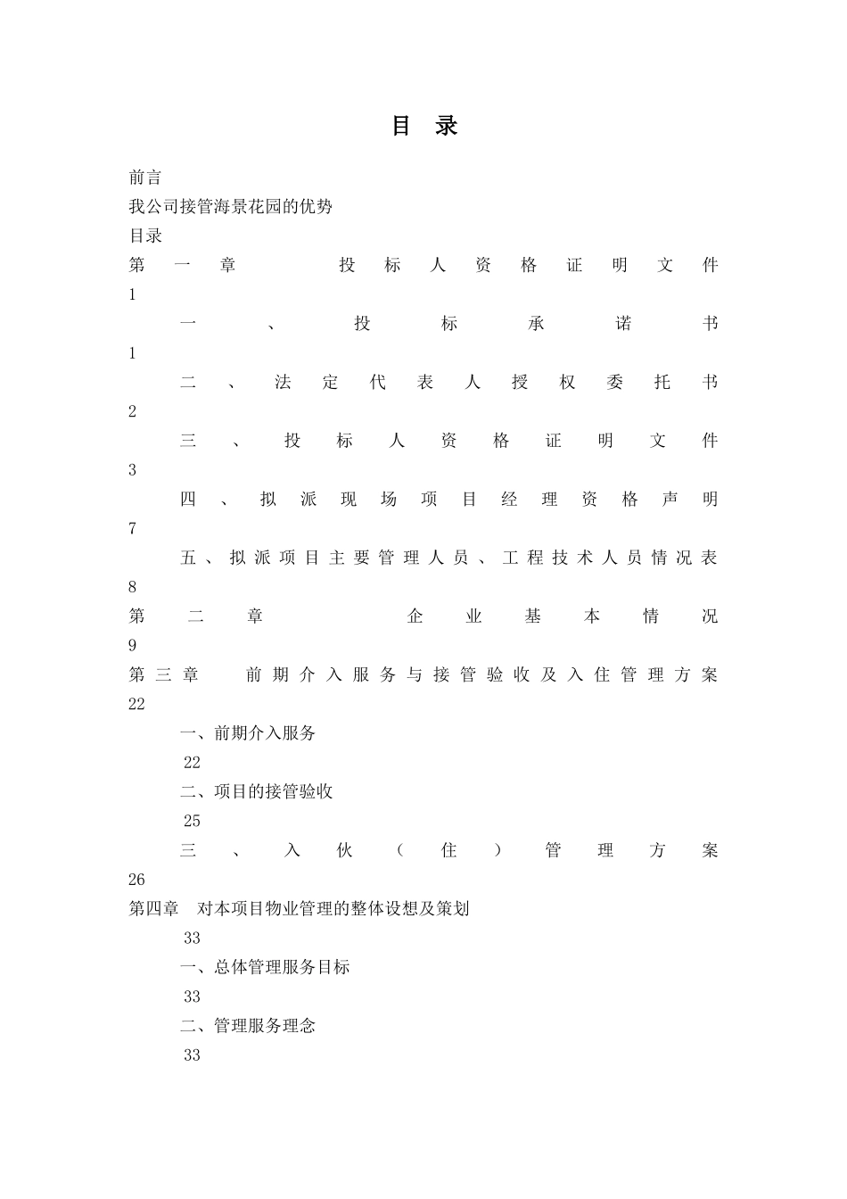 某花园物业管理投标书(doc 169页)_第1页