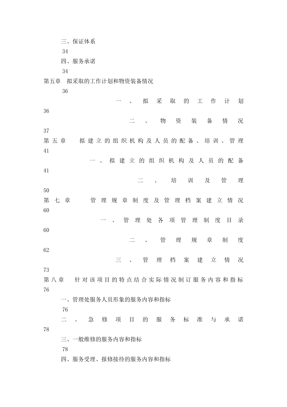 某花园物业管理投标书(doc 169页)_第2页