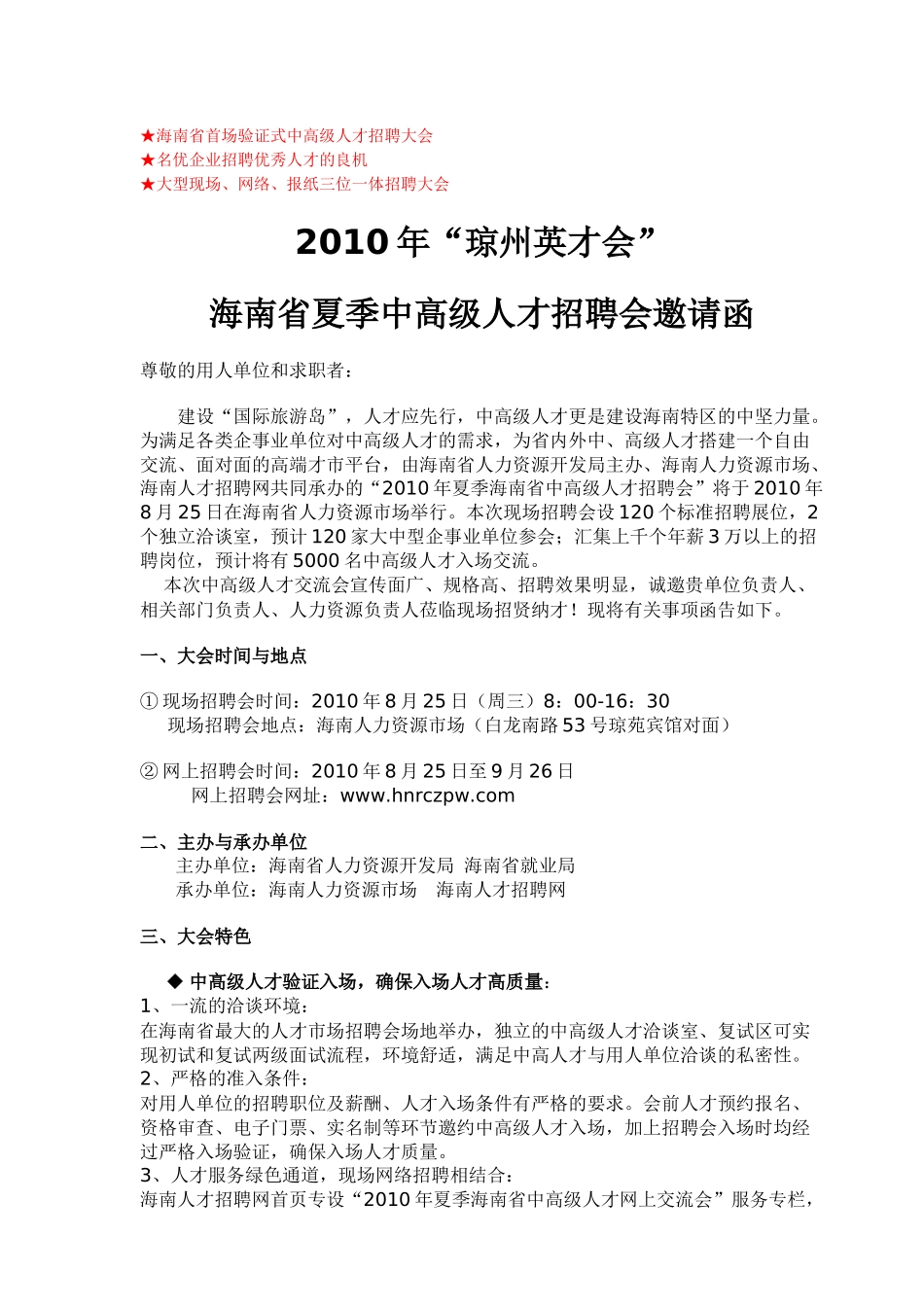 人力资源-XXXX年“赢在海南”大型综合性人才招聘会_第1页