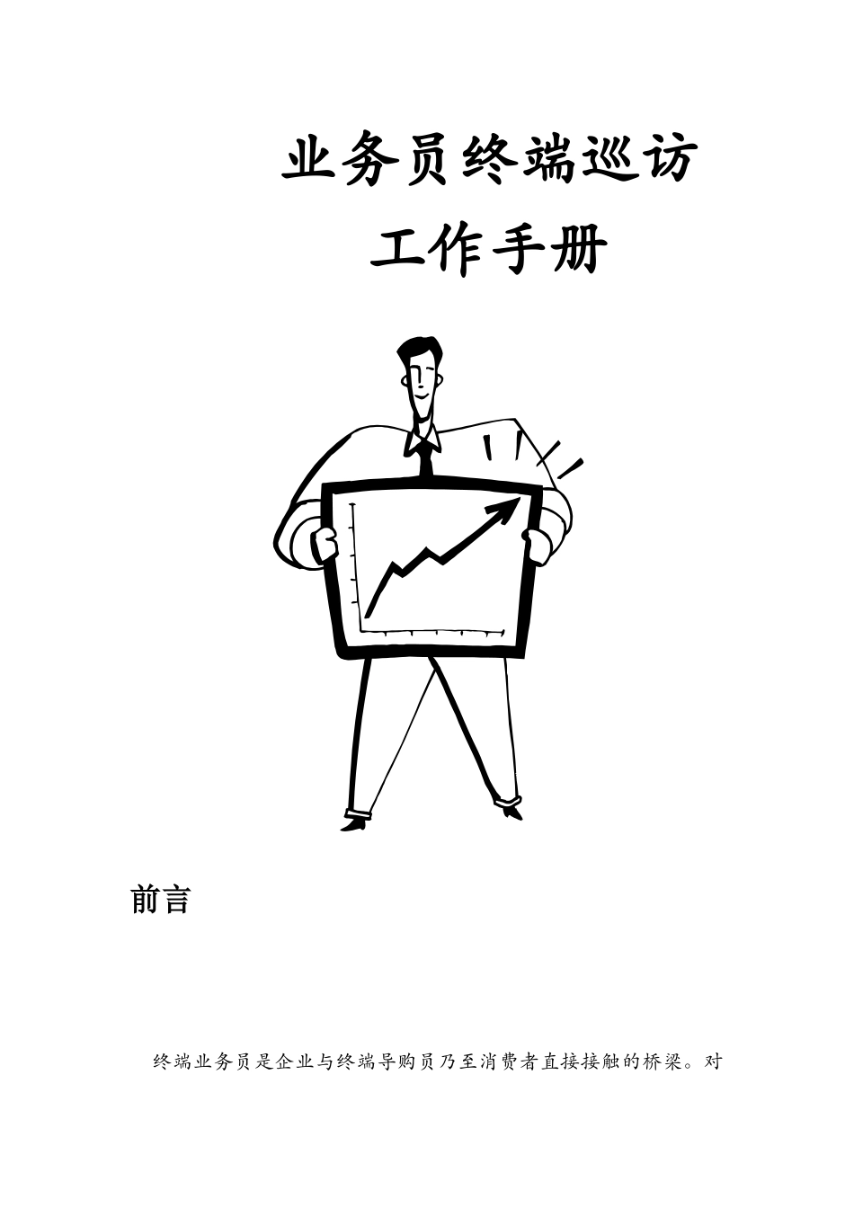 业务员终端巡访必备工作手册_第2页