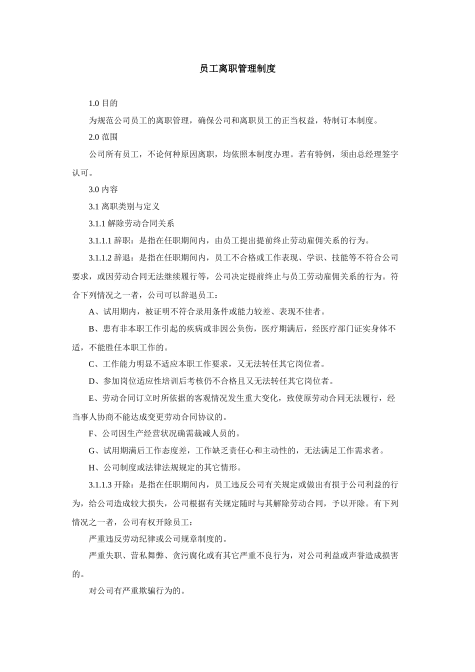 员工离职管理制度范本(8页)_第1页