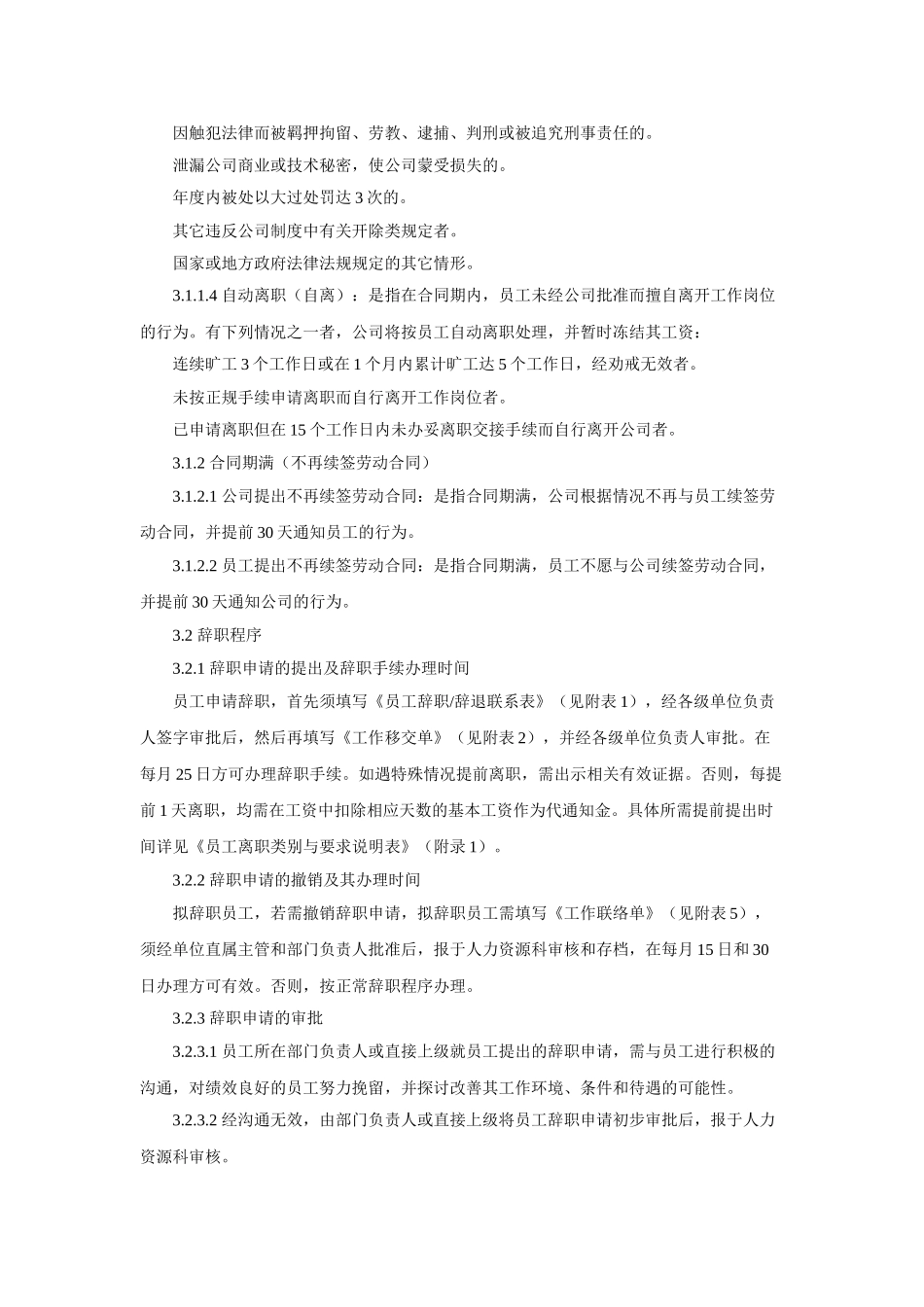 员工离职管理制度范本(8页)_第2页