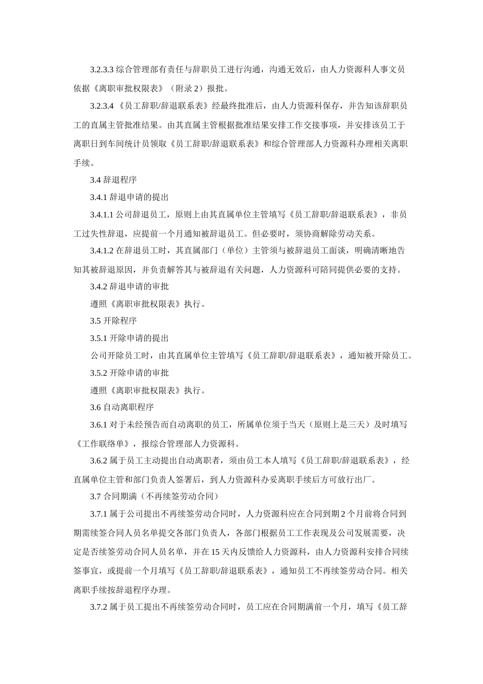员工离职管理制度范本(8页)_第3页