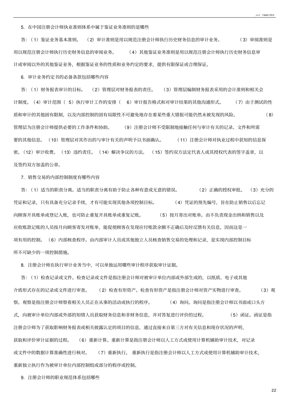 审计学--知识点归纳--10页_第2页