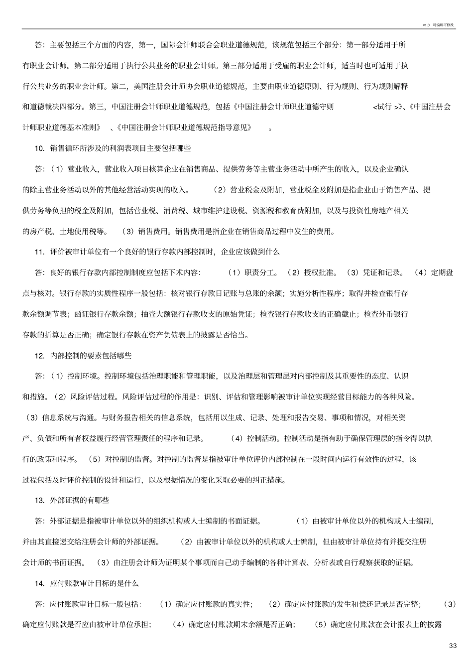 审计学--知识点归纳--10页_第3页