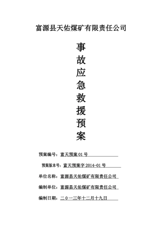 某煤矿年度事故应急救援综合预案