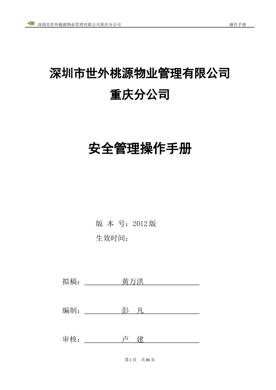 某物业管理有限公司安全管理操作手册_第1页