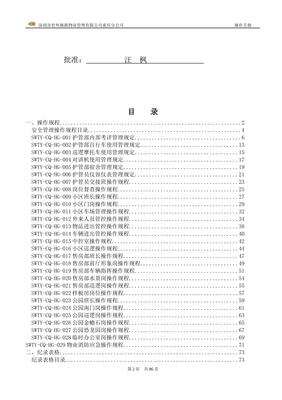 某物业管理有限公司安全管理操作手册_第2页